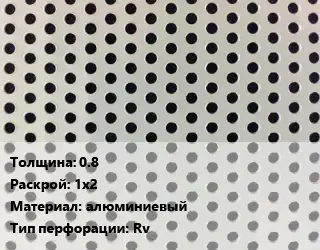 Лист перфорированный 0.8 1х2 алюминиевый Rv